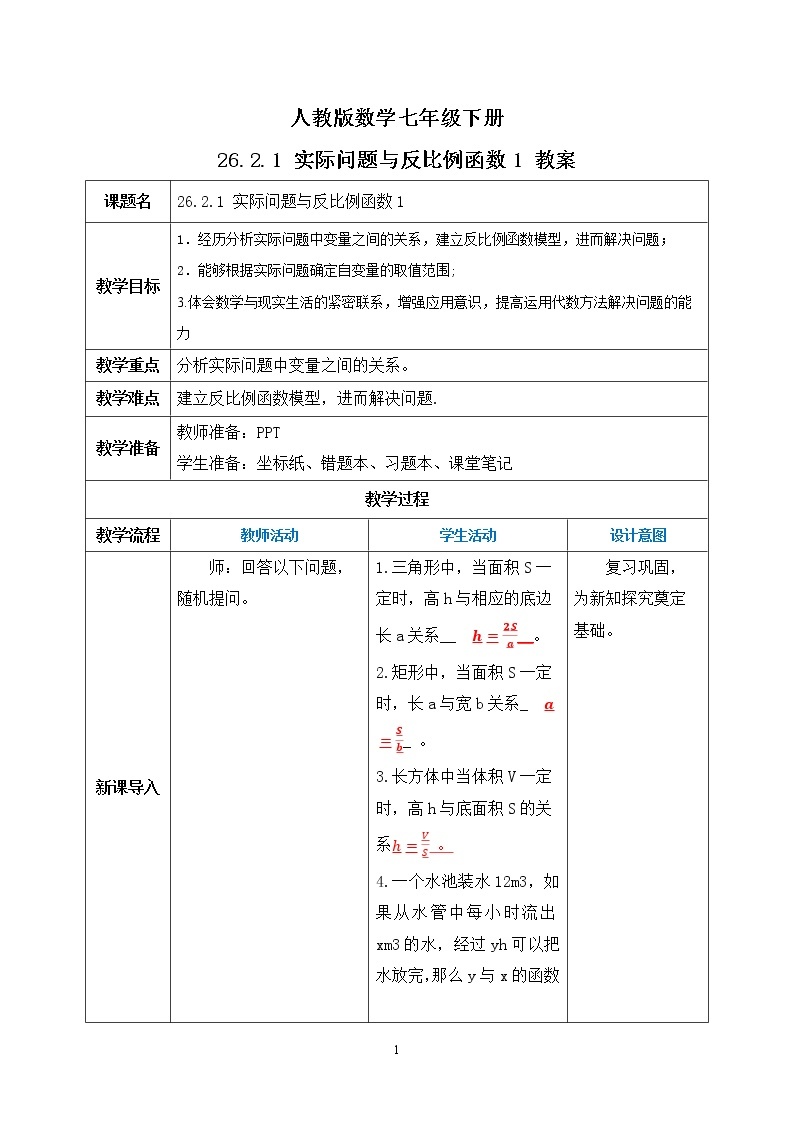 【原创精品】人教版数学九年级下册 26.2.1 《实际问题与反比例函数1》（课件+教案+练习）01