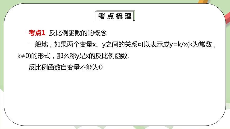 【精品原創(chuàng)】人教版數學七年級下冊 26.3.1 《反比例函數章末復習》課件第5頁
