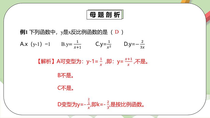 【精品原創(chuàng)】人教版數學七年級下冊 26.3.1 《反比例函數章末復習》課件第6頁