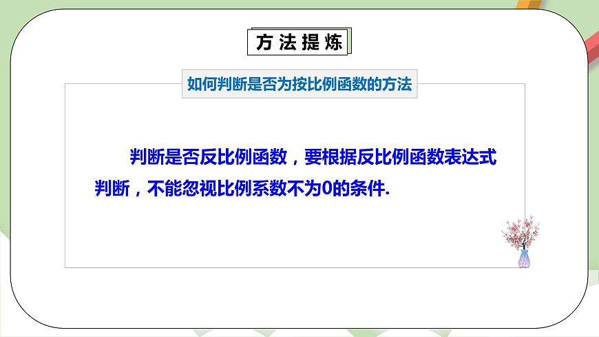 【精品原創(chuàng)】人教版數學七年級下冊 26.3.1 《反比例函數章末復習》課件第7頁