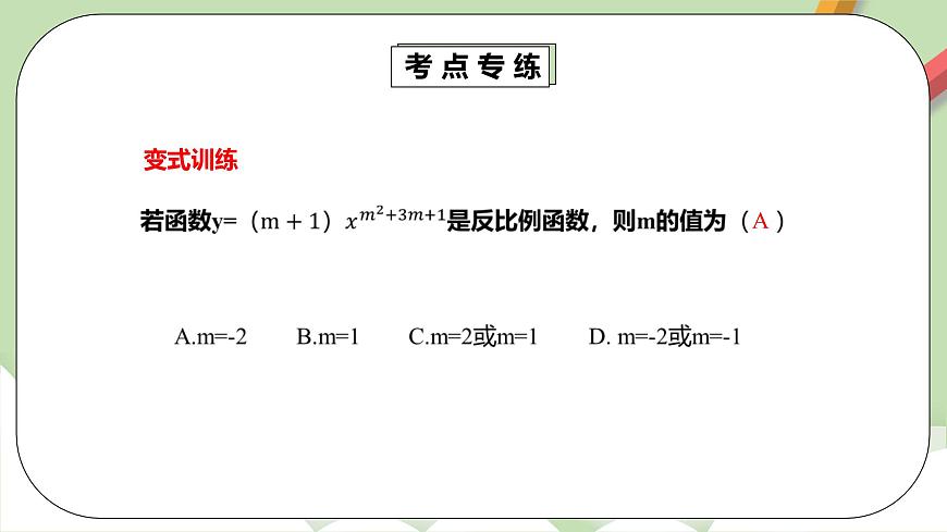 【精品原創(chuàng)】人教版數學七年級下冊 26.3.1 《反比例函數章末復習》課件第8頁
