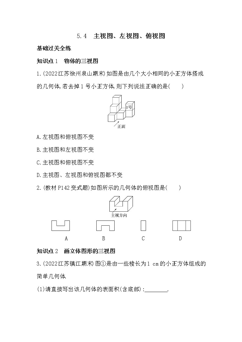 苏科版数学七年级上册 5.4 主视图、左视图、俯视 同步练习(解析版)01