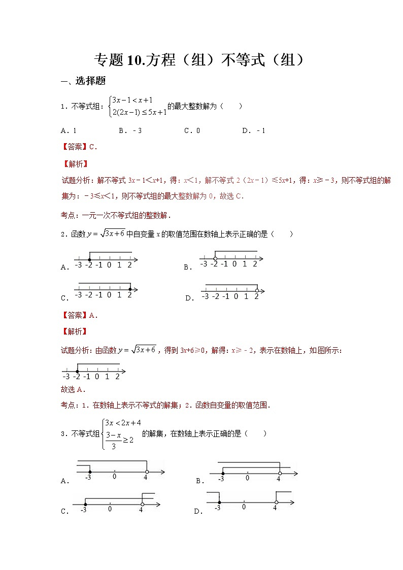 2023年中考专题10.方程组和不等式组试题第1页