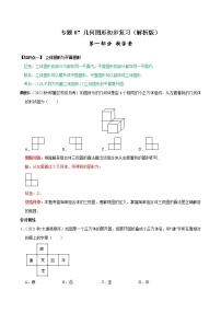 专题07 《几何图形初步复习》课堂学案及配套作业（解析版）