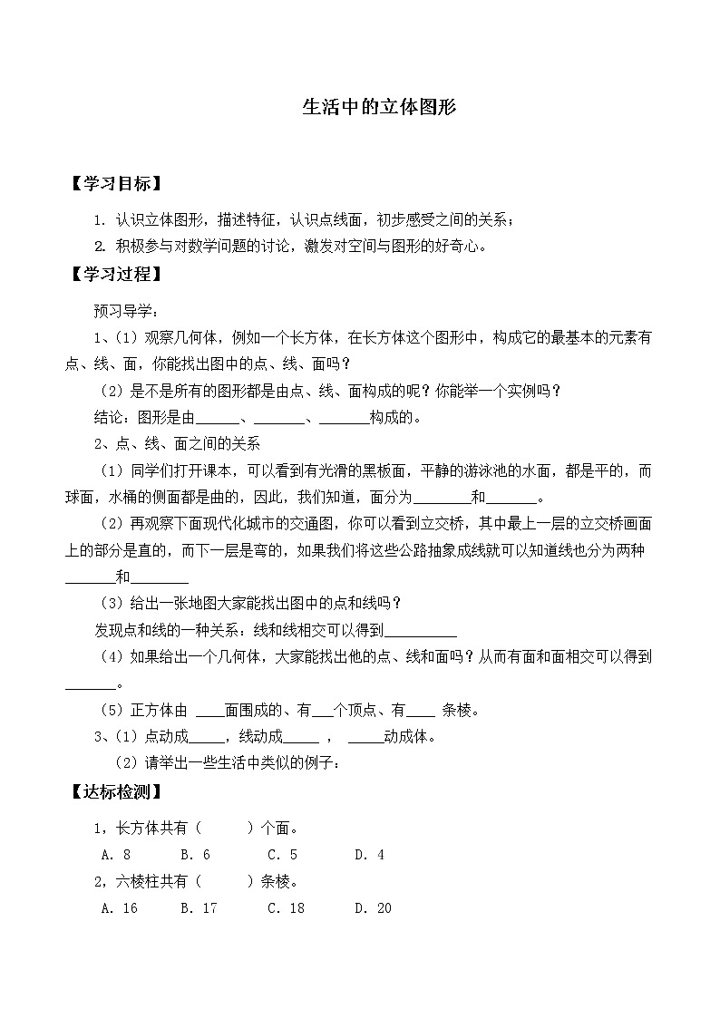 七年级数学北师大版上册 1.1.1生活中的立体图形 学案01
