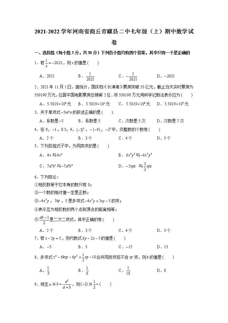 +河南省商丘市睢县第二中学2021-2022学年七年级上学期期中数学试卷第1页