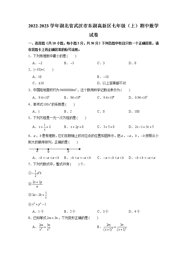 湖北省武汉市东湖高新区2022-2023学年七年级上学期期中数学试卷第1页