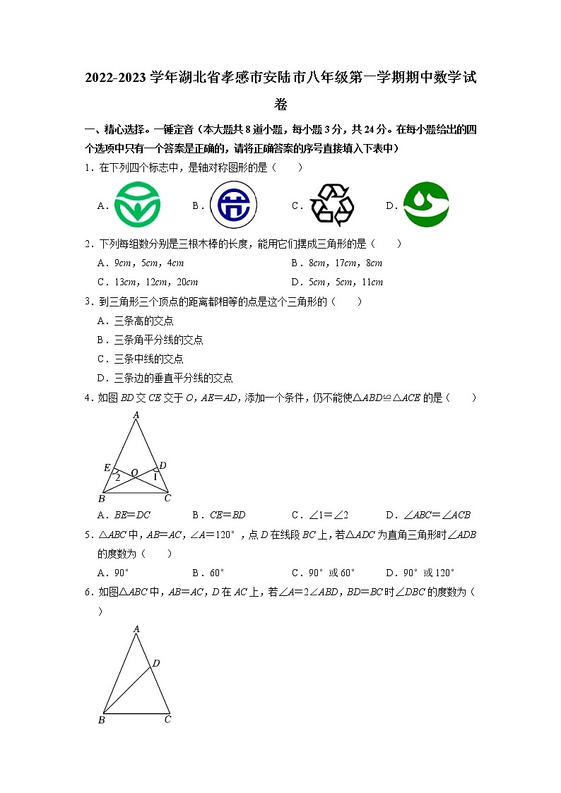 湖北省孝感市安陆市2022-2023学年八年级上学期期中数学试卷第1页