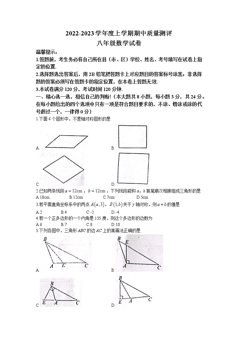 湖北省孝感市汉川市2022-2023学年八年级上学期期中数学试题第1页