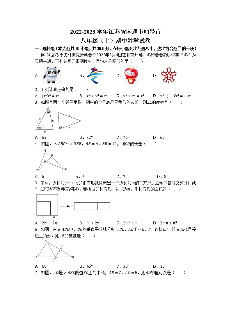 江苏省南通市如皋市2022-2023学年八年级上学期期中数学试题第1页