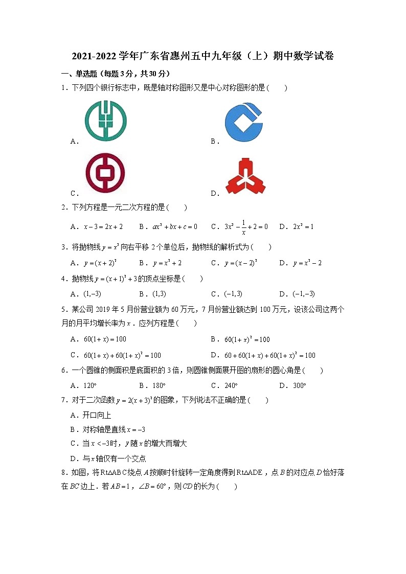 廣東省惠州市第五中學(xué)2021-2022學(xué)年九年級(jí)上學(xué)期期中數(shù)學(xué)試卷第1頁(yè)