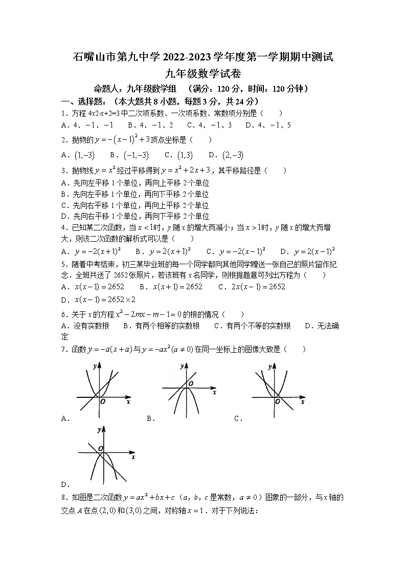 宁夏回族自治区石嘴山市第九中学2022-2023学年九年级上学期期中数学试题(无答案)第1页