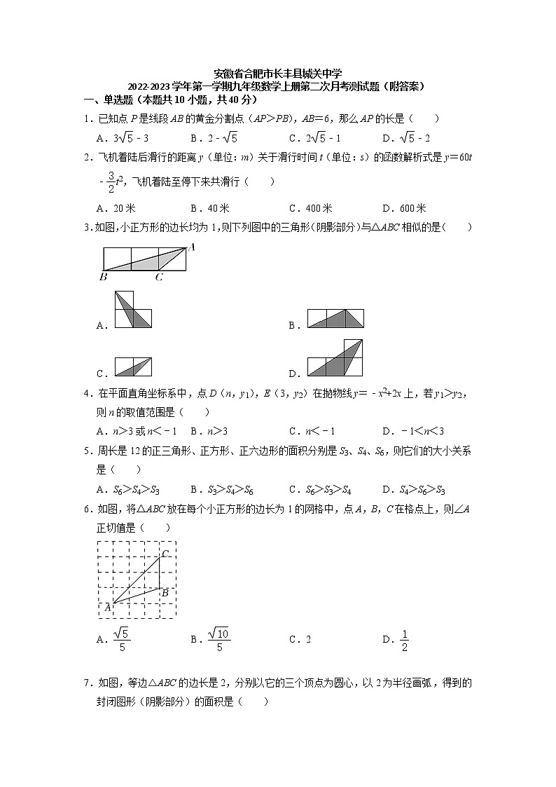 安徽省合肥市长丰县城关中学2022-2023学年 九年级数学上学期第二次月考测试题第1页