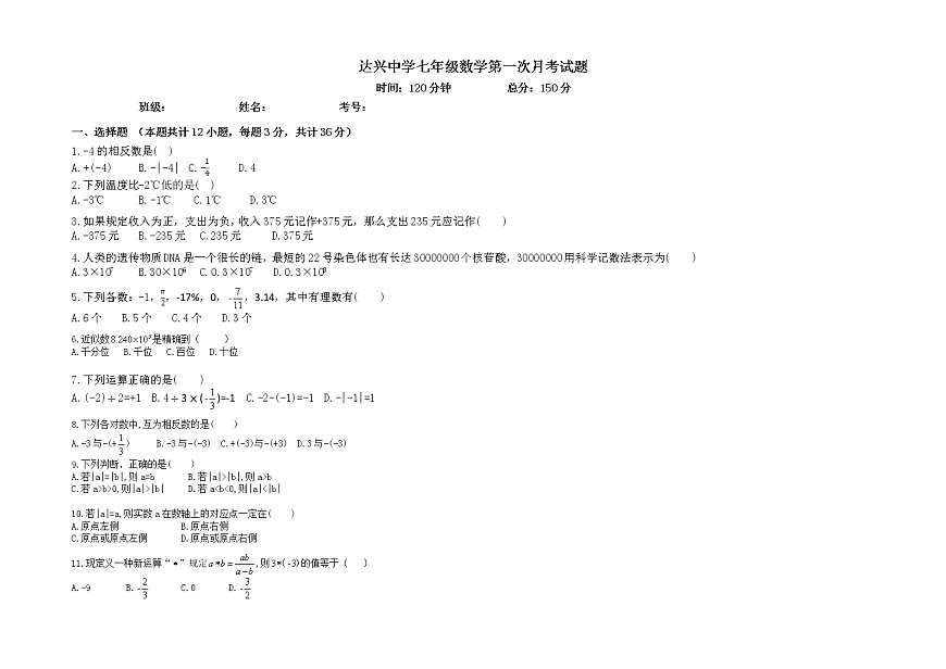 貴州省遵義市桐梓縣私立達(dá)興中學(xué)2022-2023學(xué)年+七年級(jí)上學(xué)期數(shù)學(xué)第一次月考試題第1頁(yè)