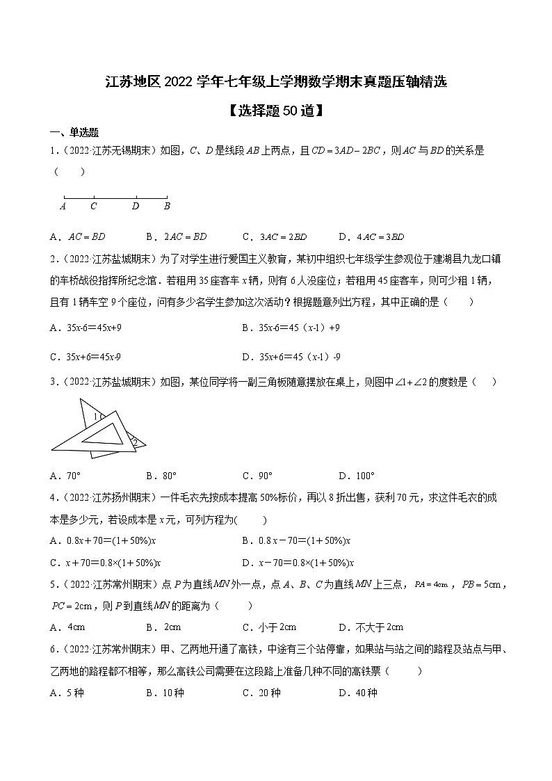 江苏十三市2022学年七年级上学期数学期末真题压轴精选——选择题50道-(原卷版)第1页