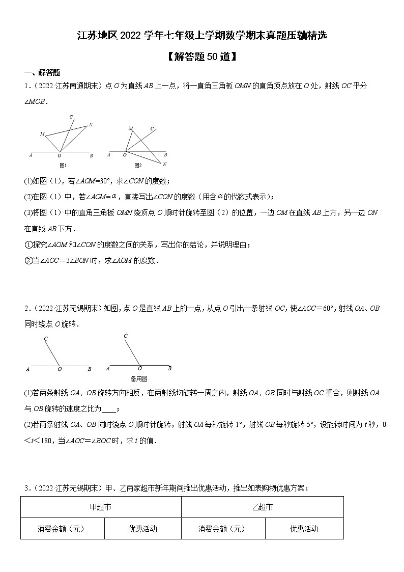 江苏省十三市各地区2022学年七年级上学期数学期末真题压轴精选——解答题50道(原卷+解析)01