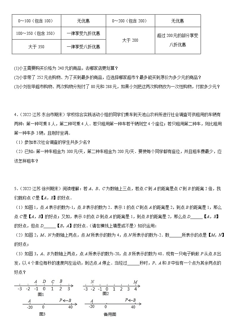 江苏省十三市各地区2022学年七年级上学期数学期末真题压轴精选——解答题50道(原卷+解析)02