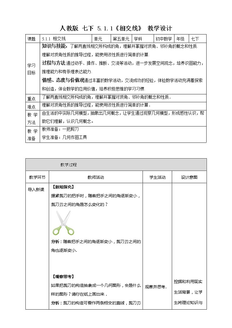 《5.1.1 相交线》精品教学方案第1页