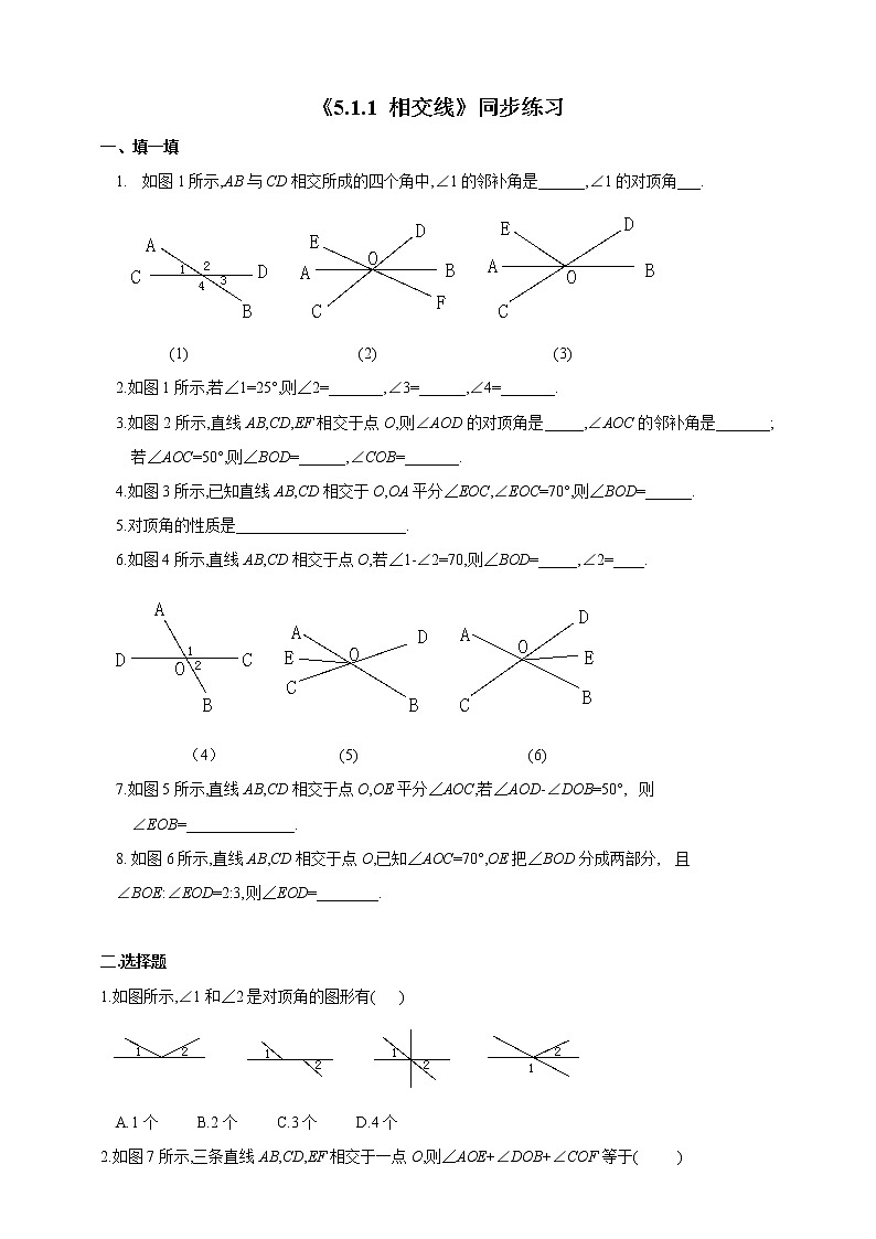 《5.1.1 相交线》精品同步习题第1页