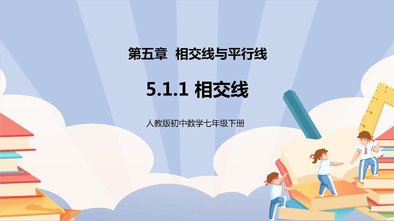 《5.1.1相交线》精品课件 第1页