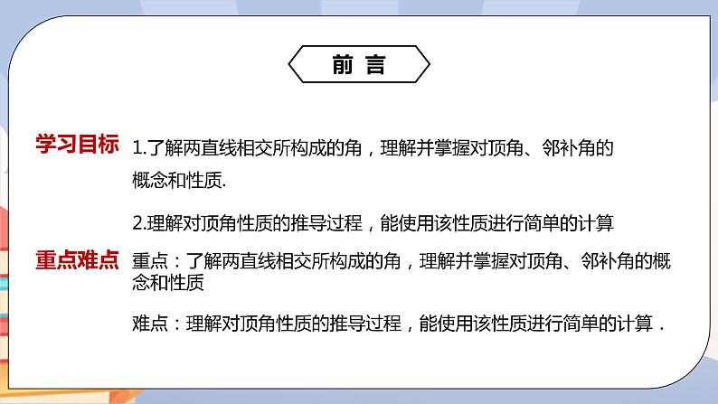 《5.1.1相交线》精品课件 第2页