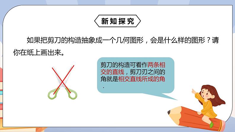 《5.1.1相交线》精品课件 第4页