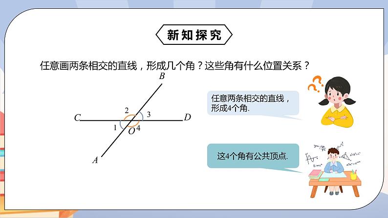 《5.1.1相交线》精品课件 第6页