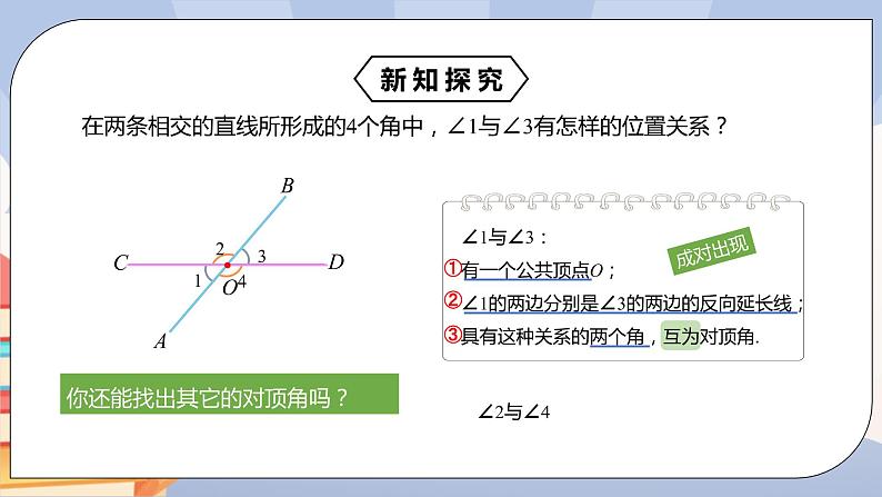 《5.1.1相交线》精品课件 第8页