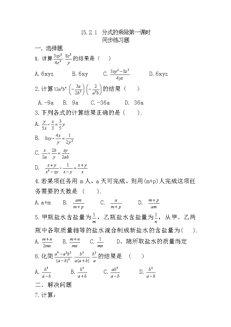 人教版八上 15.2.1 分式的乘除第一课时练习题第1页