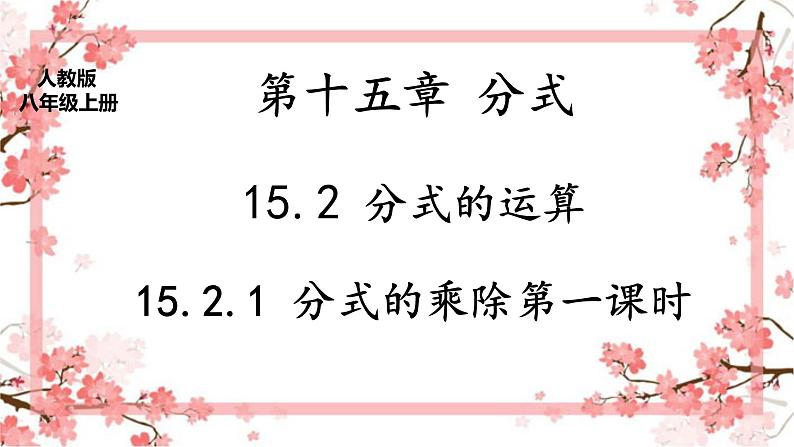 人教版八上 15.2.1 分式的乘除第一课时课件第1页