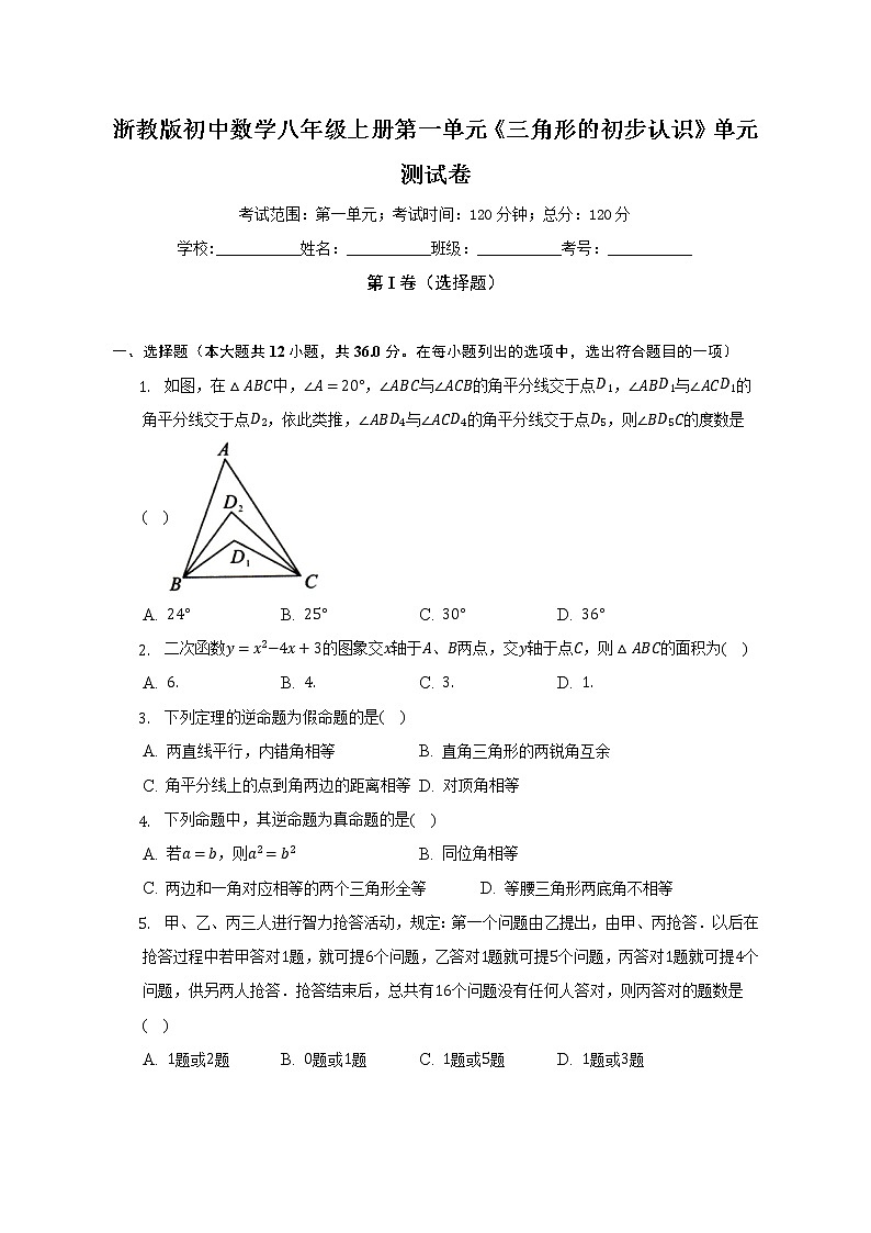 浙教版初中数学八年级上册第一单元《三角形的初步认识》单元测试卷(含答案解析)第1页