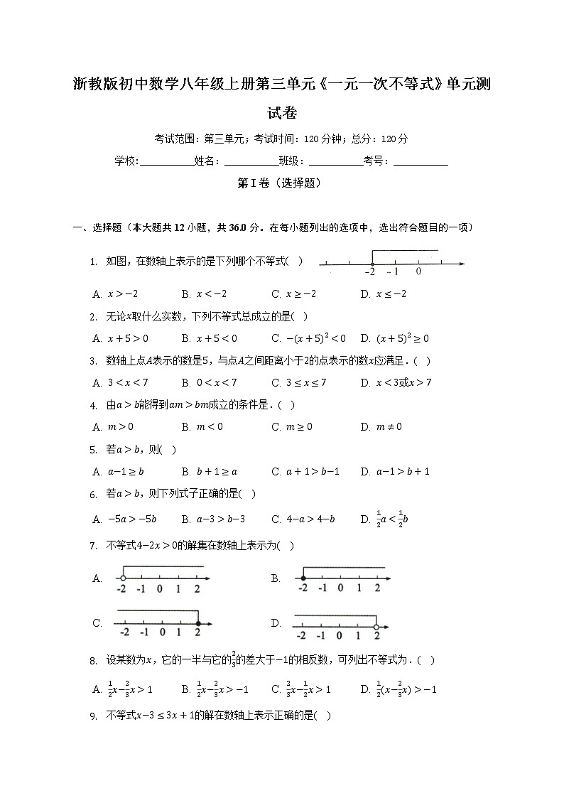 浙教版初中数学八年级上册第三单元《一元一次不等式》单元测试卷(较易)(含答案解析)第1页