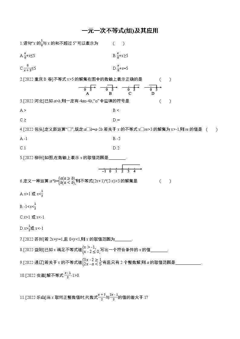 2023年中考数学(苏科版)总复习一轮课时训练 08 一元一次不等式(组)及其应用(含答案)第1页