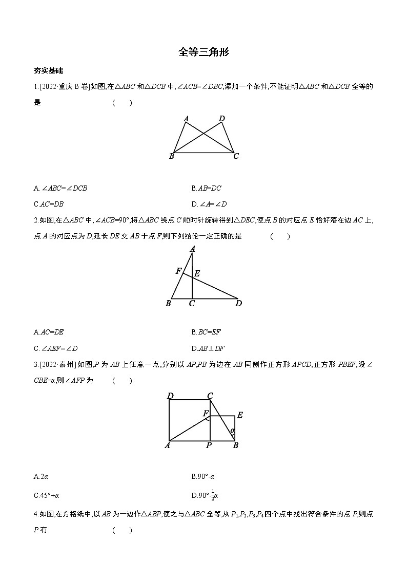 2023年中考数学(苏科版)总复习一轮课时训练 18 全等三角形(含答案)第1页