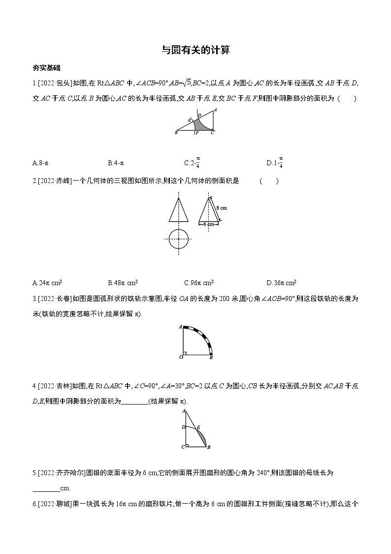 2023年中考数学(苏科版)总复习一轮课时训练 29 与圆有关的计算(含答案)01