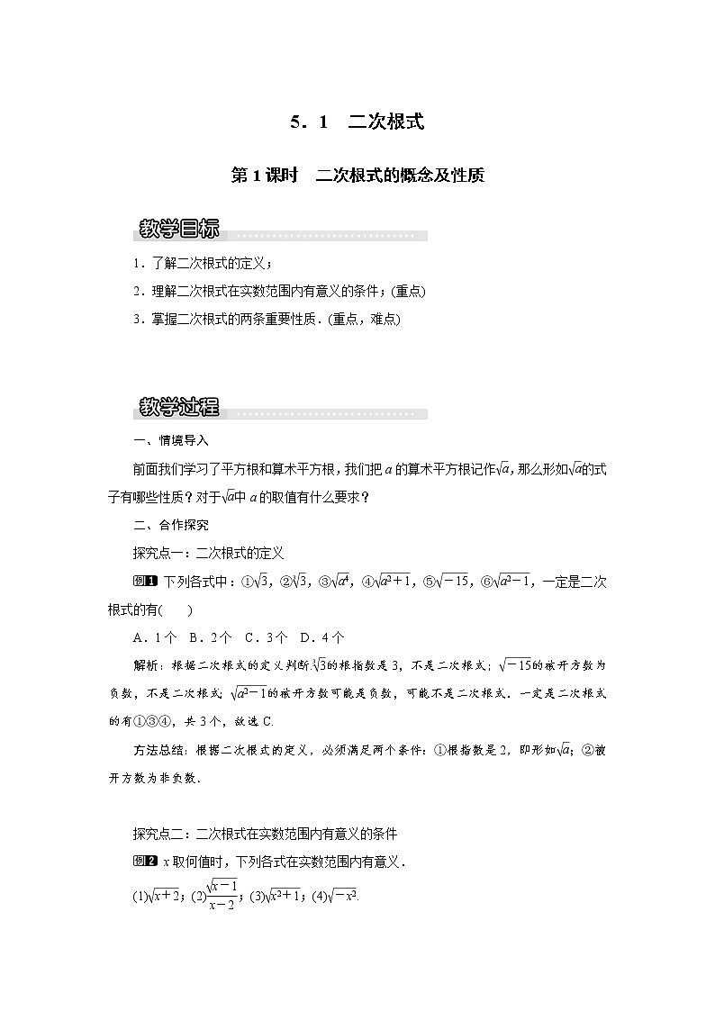 5.1 第1课时 二次根式的概念及性质1(湘教版八年级数学上册教案)第1页