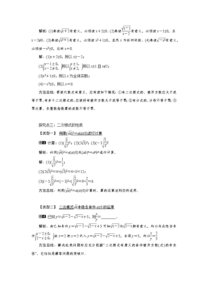 5.1 第1课时 二次根式的概念及性质1(湘教版八年级数学上册教案)第2页