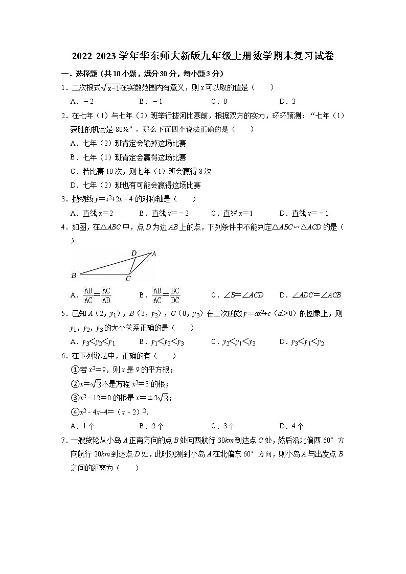 2022-2023学年华东师大版九年级上册数学期末复习试卷+01