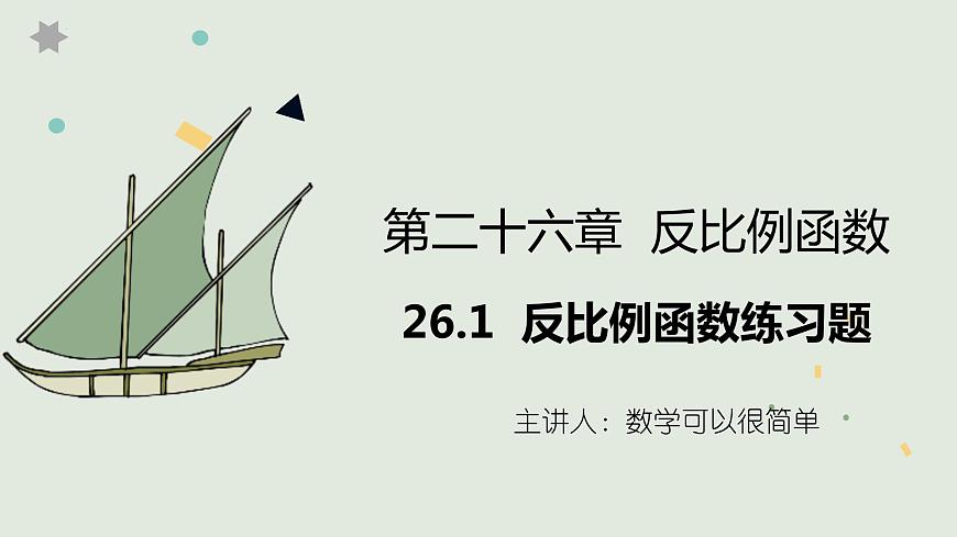 26.1   反比例函數(shù)練習(xí)題  課件第1頁(yè)