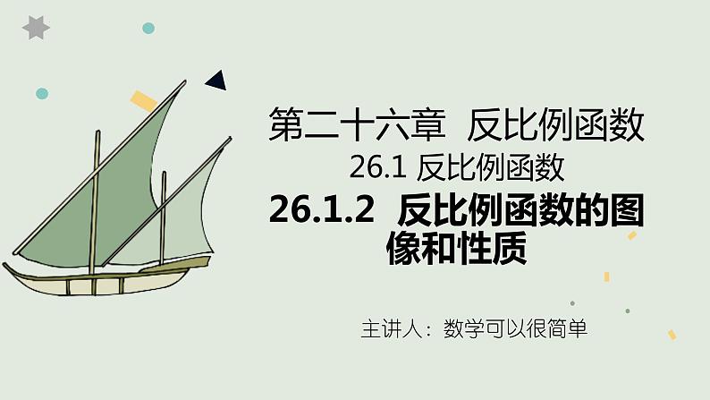 26.1.2 反比例函数图像和性质 课件01