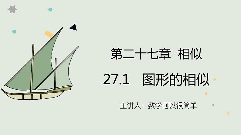 27.1 图形的相似 课件第1页