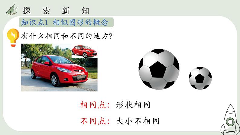 27.1 图形的相似 课件第6页