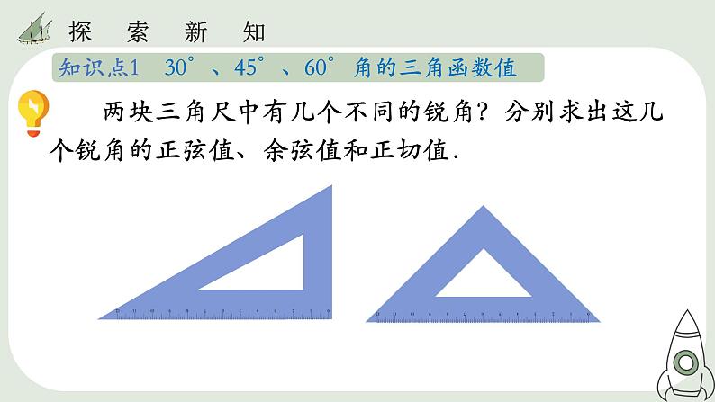 28.1 锐角三角函数(3)课件05