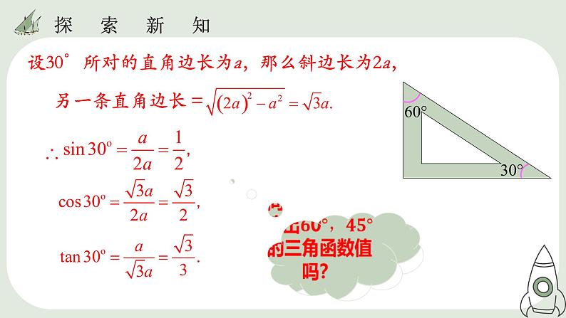 28.1 锐角三角函数(3)课件06