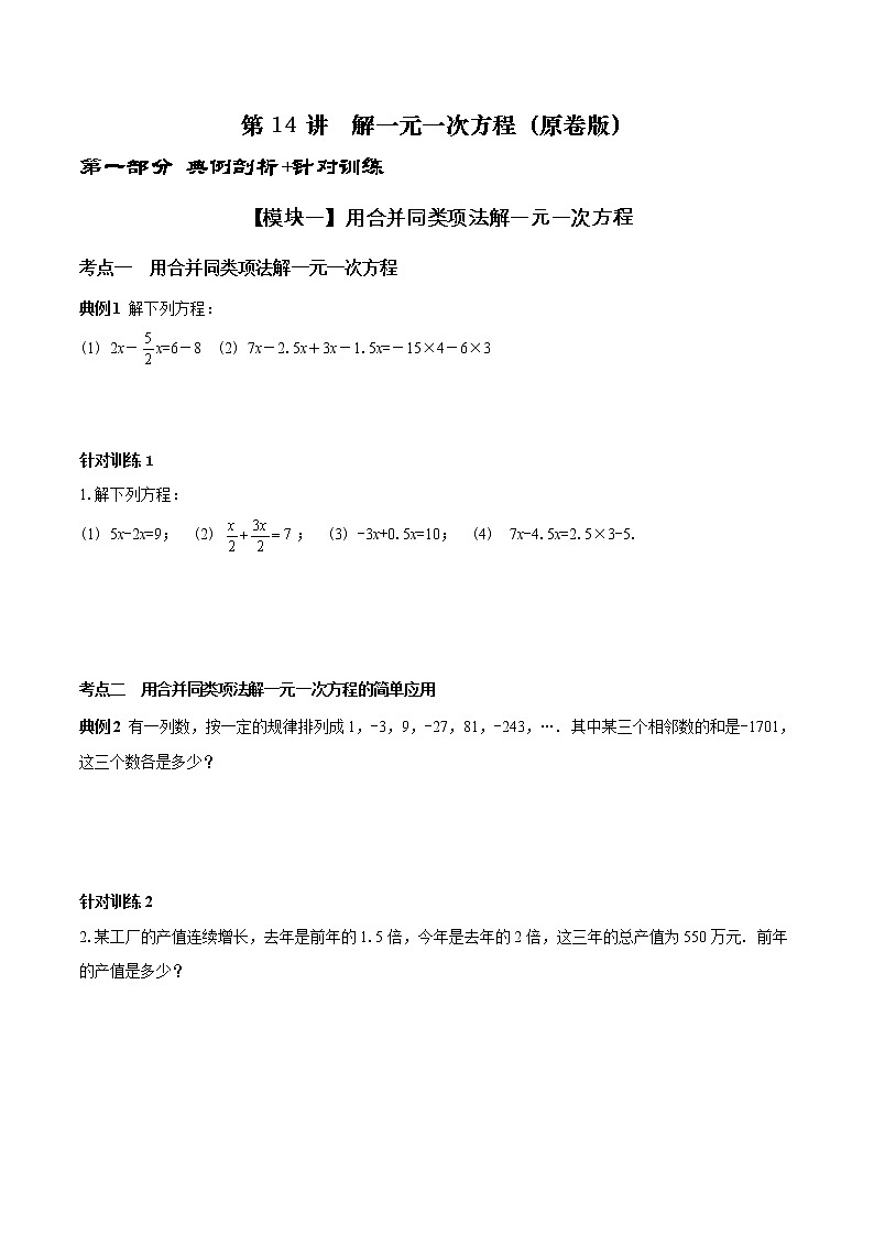第14讲 解一元一次方程(原卷版)第1页