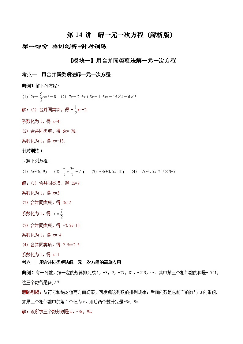 第14讲 解一元一次方程(解析版)第1页