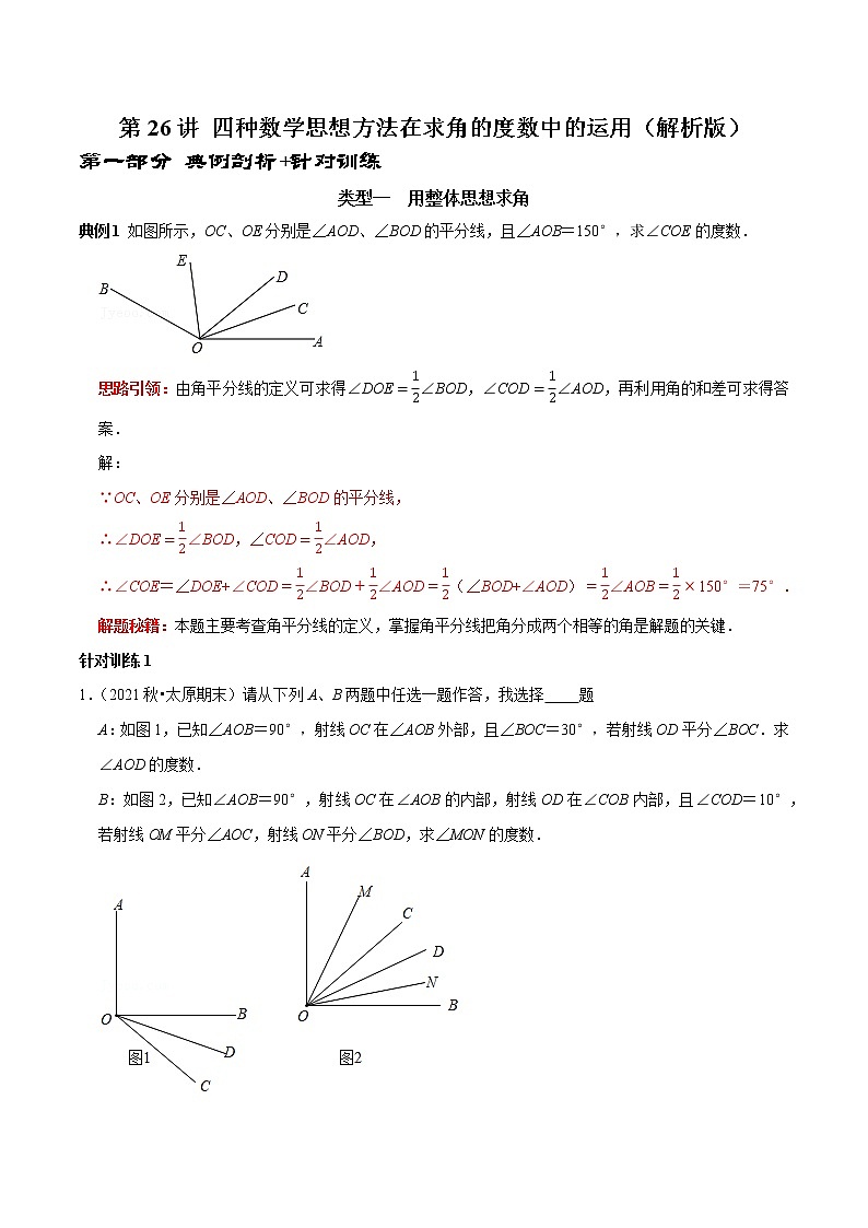 第26讲 四种数学思想方法在求角的度数中的运用(原卷+解析)-2022-2023学年七年级数学上册常考点(数学思想+解题技巧+专项突破+精准提升)(人教版)01