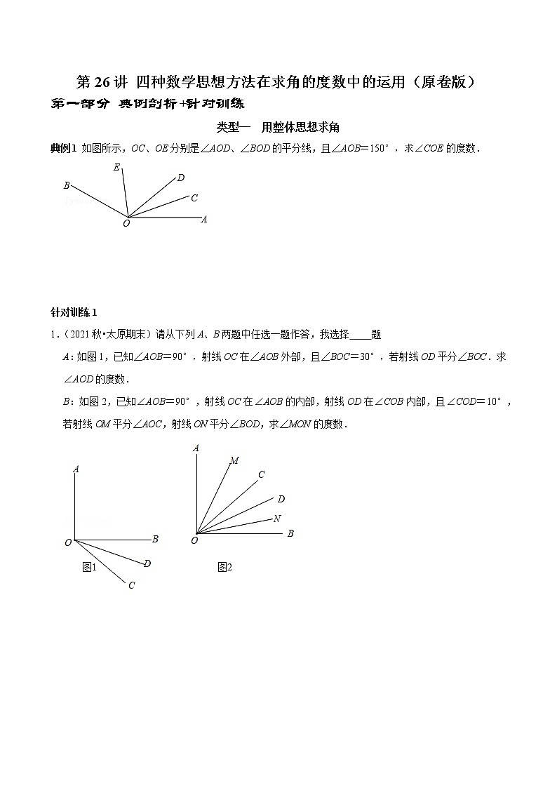 第26讲 四种数学思想方法在求角的度数中的运用(原卷+解析)-2022-2023学年七年级数学上册常考点(数学思想+解题技巧+专项突破+精准提升)(人教版)01