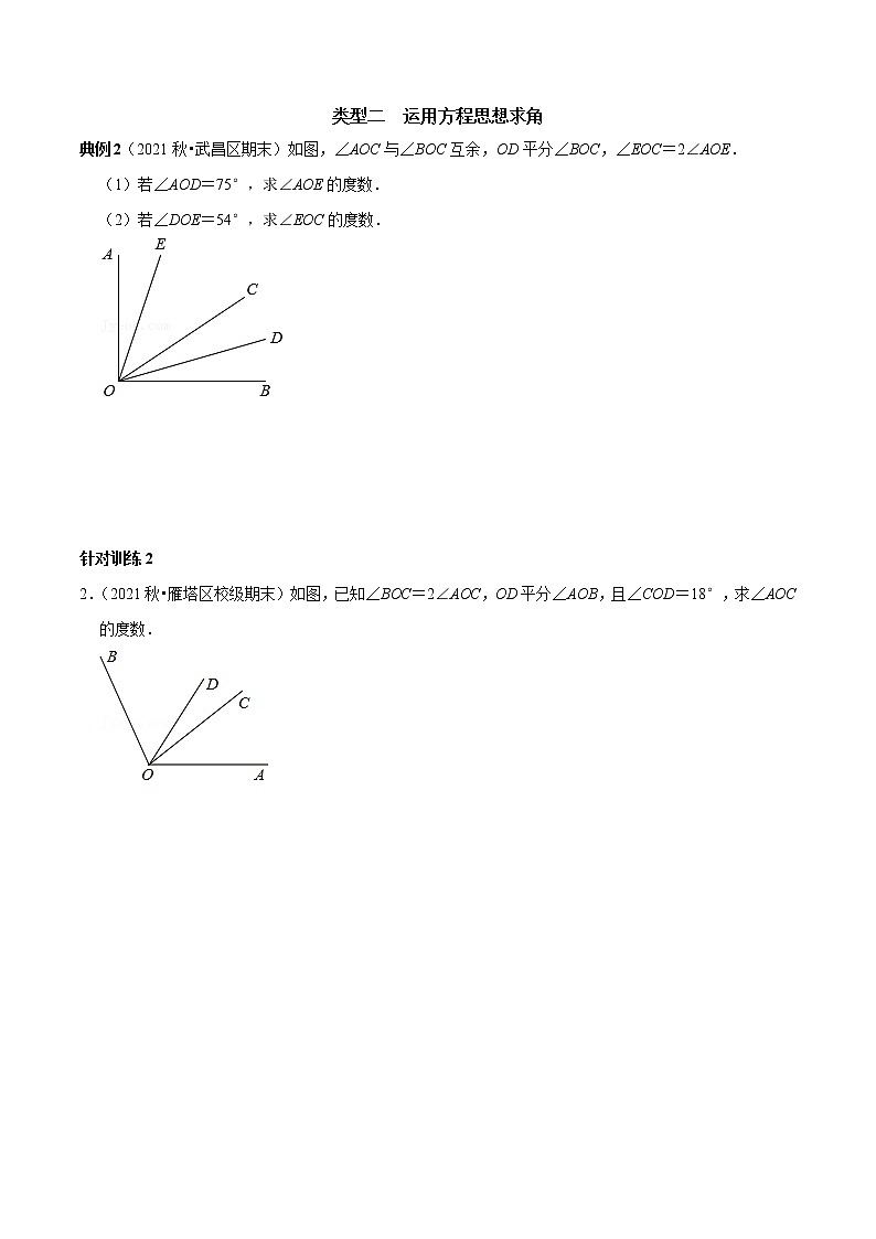 第26讲 四种数学思想方法在求角的度数中的运用(原卷+解析)-2022-2023学年七年级数学上册常考点(数学思想+解题技巧+专项突破+精准提升)(人教版)02