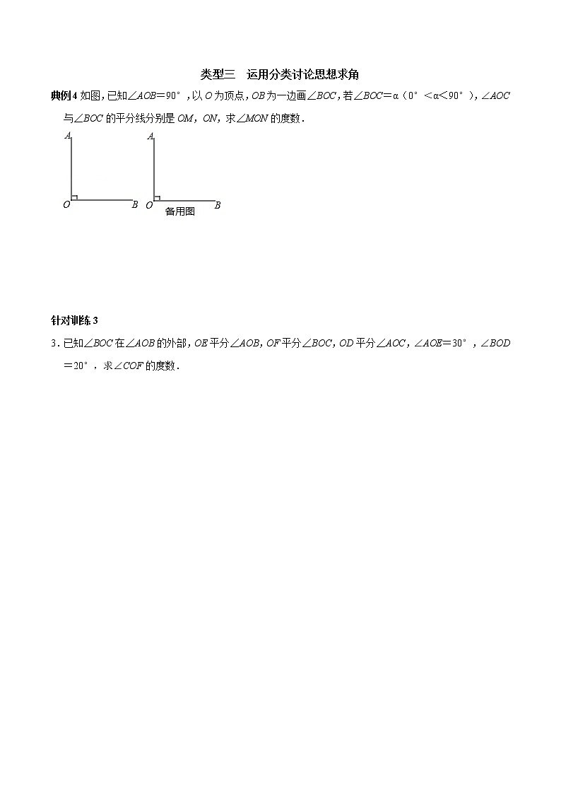 第26讲 四种数学思想方法在求角的度数中的运用(原卷+解析)-2022-2023学年七年级数学上册常考点(数学思想+解题技巧+专项突破+精准提升)(人教版)03